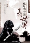那时的中国看世界  中西上下五千年文明比较  第2卷 封面