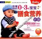 专家推荐的0-3岁宝宝膳食营养计划  全能妈妈实践版 封面