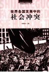 世界各国发展中的社会冲突 封面