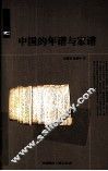 中国的年谱与家谱 封面
