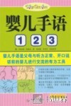 婴儿手语1、2、3 封面