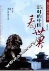 那时的中国看世界  中西上下五千年文明比较  第8卷 封面