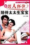 新男人怀孕  陪伴太太生宝宝 封面
