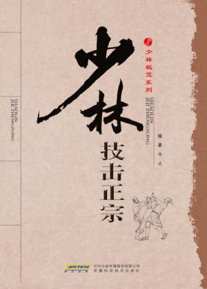 少林技击正宗 封面