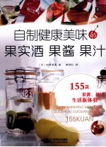 自制健康美味的果实酒、果酱、果汁 封面