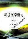 环境医学概论 封面