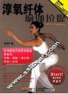 淳氧纤体瑜伽拉提 封面