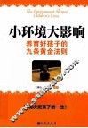 小环境大影响  养育好孩子的九条黄金法则 封面