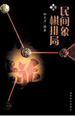 民间象棋局 封面