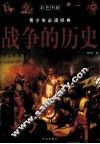 战争的历史 封面