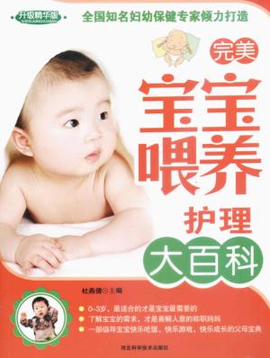 完美宝宝喂养护理大百科  升级精华版 封面