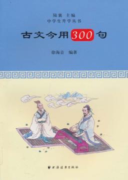 古文今用300句 封面