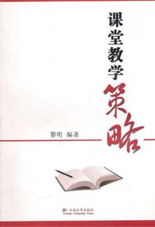 课堂教学策略 封面