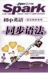 初中英语真正同步系列  同步语法  八年级  下 封面