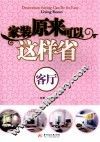 家装原来可以这样省  客厅 封面