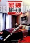 家装细部样样通  卧室篇 封面