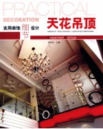 实用装饰细节设计  天花吊顶 封面