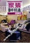 家装细部样样通  客厅篇 封面