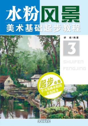 美术基础起步教程  3  水粉风景 封面