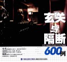 玄关与隔断600例 封面