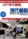 小户型大智慧  现代极简 封面