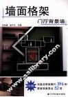 墙面格架  门厅背景墙 封面