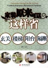 家装原来可以这样省  玄关、楼梯、阳台、隔断 封面