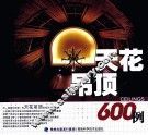 天花吊顶600例 封面