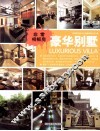 非常样板房系列  豪华别墅 封面