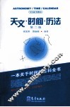 天文·时间·历法 封面