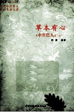 草本有心  与中里巴人谈“心” 封面