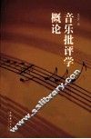 音乐批评学概论 封面