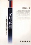 事实与真相  俄罗斯地缘政治与外交 封面