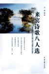 来宾诗歌八人选 封面