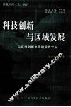 科技创新与区域发展  以区域创新体系建设为中心 封面