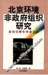 北京环境非政府组织研究 封面