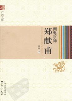 广西文库  两粤宗师郑献甫 封面