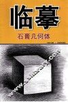 临摹  石膏几何体 封面