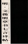 明·文徵明草书七言诗帖 封面