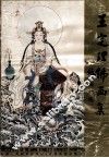 王定理佛画集 封面