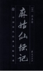 麻姑仙坛记 封面