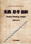 实践  思考  创新 封面