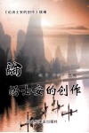 论汤士安的创作  续编 封面