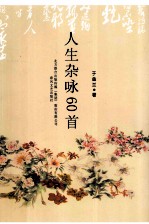人生杂咏60首 封面