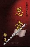 思索  抚顺经济及其他 封面