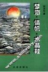 梦海·情帆·水晶鞋 封面