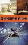 图书馆服务方式100例 封面