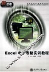 Excel电子表格实训教程 封面