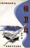 精卫鸟 电子书封面