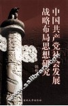 中国共产党社会发展战略布局思想研究 封面